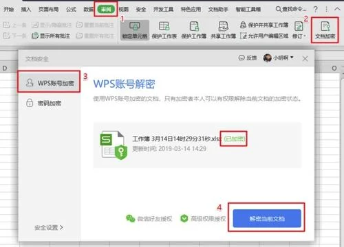 如何破解平板wps的文档加密 | wps文件加密怎么解除