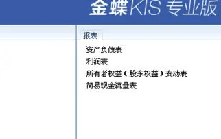 金蝶专业版如何引入资产负债表 | 