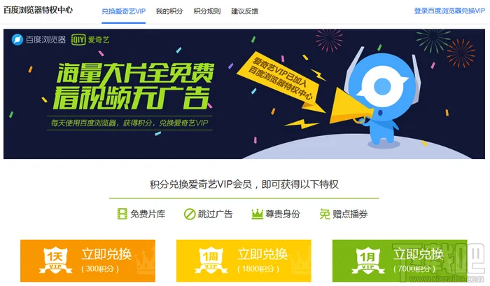 百度浏览器积分兑换爱奇艺VIP会员 百度浏览器积分兑换爱奇艺VIP会员