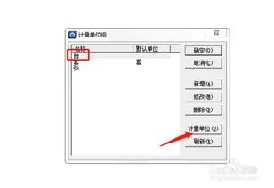 金蝶怎么设置默认单位 | 如何设置