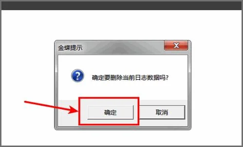 金蝶迷你版上机日志清理 | 怎么删除金蝶的上机日志呢