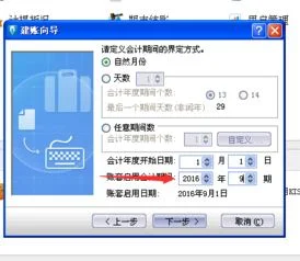 金蝶账套怎么从9月份开始启用 | 从9月份开始做账,要重新建立账套,用金蝶软件,负债表中的年初数