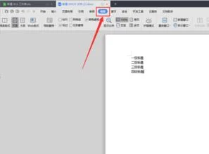 wps一级二级三级标题如何设置 | WP