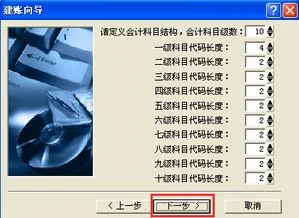金蝶关于科目级别的更改 | 谁知道金蝶财务软件会计科目级长的设置怎么设
