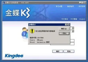 金蝶,错误,k3