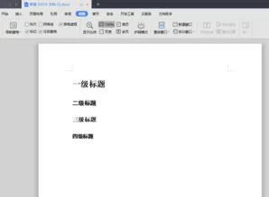 wps一级二级三级标题如何设置