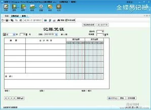 结帐,金蝶,过帐,软件