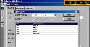 金蝶固定资产初始