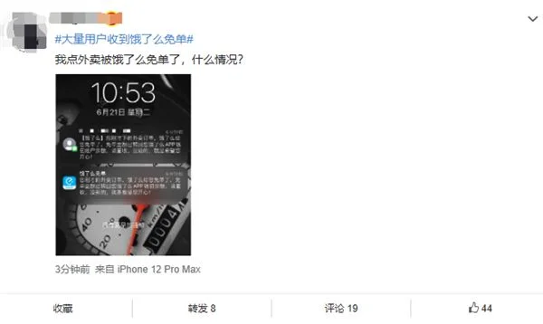 消息称大量用户收到饿了么免单！最高