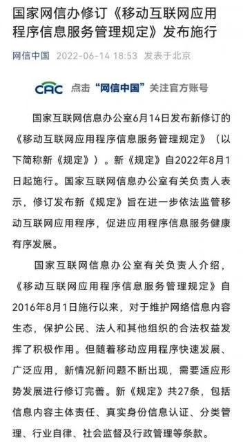 国家网信办：应用程序提供者不得通过