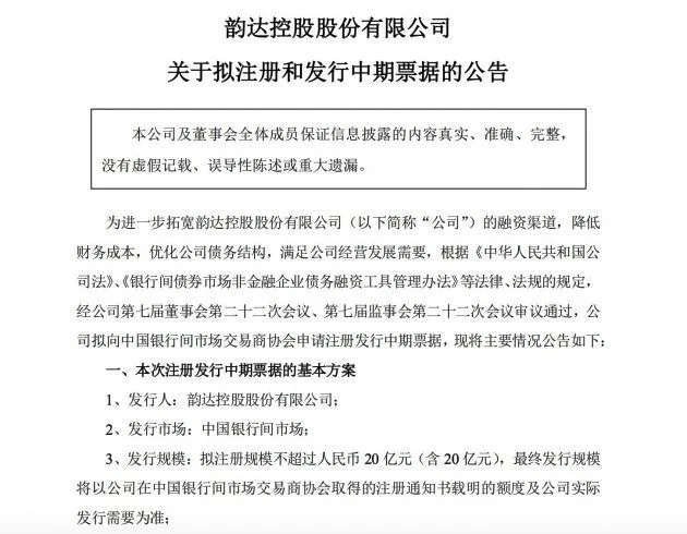 韵达股份：拟注册和发行不超20亿元中