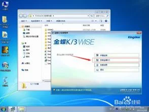 金蝶客户端配置教程 | 金蝶k3客户