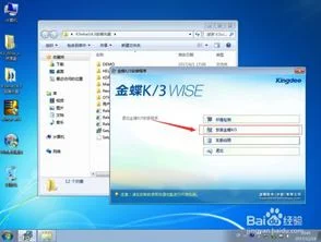 金蝶客户端配置教程 | 金蝶k3客户端如何安装