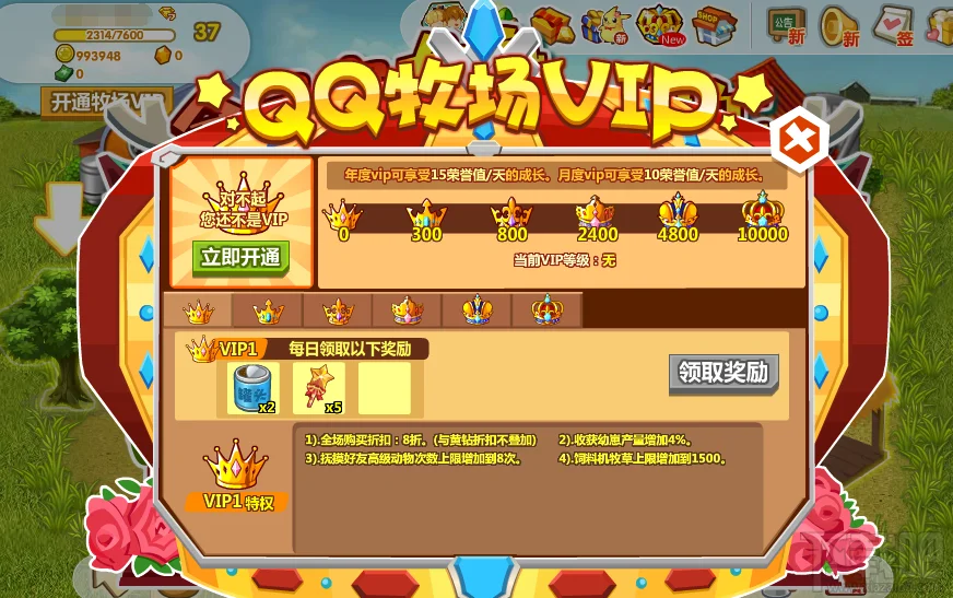 QQ牧场VIP有什么特权 开通需20元每月
