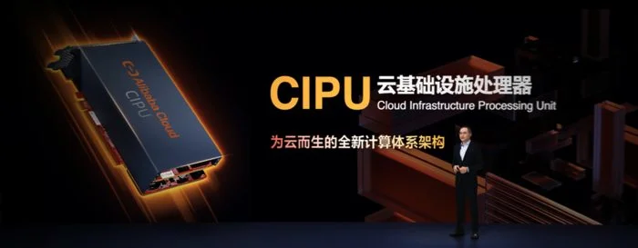 阿里云发布云数据中心处理器 CIPU，