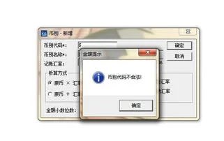 金蝶比别代码超长 | 问:在金蝶2000新建帐套时出现币别代码超长该怎么做?崩溃