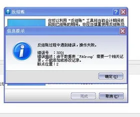 金蝶kis反结账没反应 | 金蝶反过账