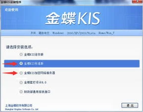 安装金蝶网络版