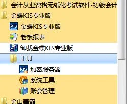 金蝶kis专业版加密服务器不能打开 