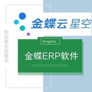 金蝶安徽总代理 | 那个财务软件商的服务较好