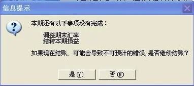 金蝶财务软件期末处理