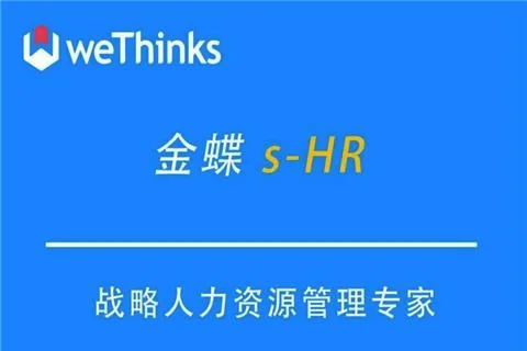金蝶人事管理功能说明