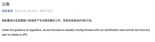 蚂蚁集团：目前没有启动IPO的计划