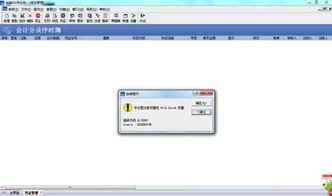 金蝶kis凭证过帐打不开