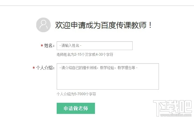 百度传课平台教师申请填写