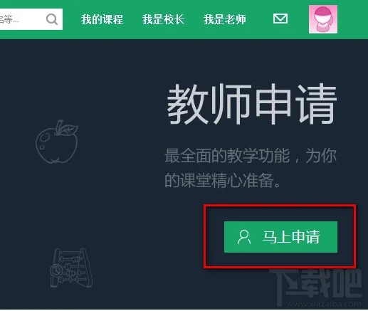 百度传课平台教师申请