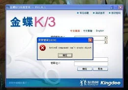 金蝶k3检测 | 金蝶K310.3无法创建账套检测部件,系统将无法检测你的帐套是否完
