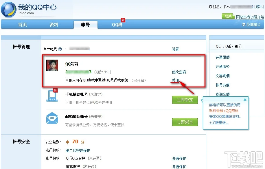 QQ怎么让他人无法查找自己的QQ号 