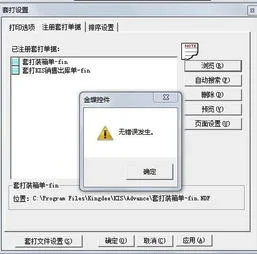 金蝶套打教程 | 金蝶软件单据套打
