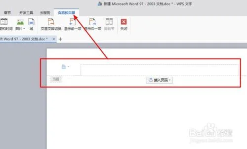 如何用WPS设置页眉不同