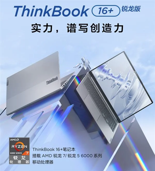4799元起 联想新款ThinkBook 16+开卖：标压锐龙+2.5K屏