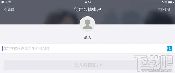 手机支付宝创建亲情账户