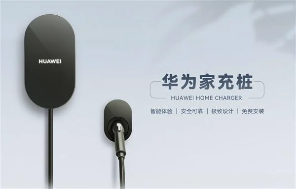 8000元！华为家用新能源充电桩上线：可