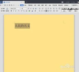 如何在wps中的全篇汉字注音