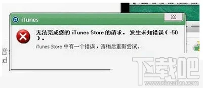 itunes提示发生未知错误50解决方法