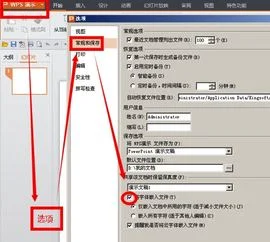 wps演示如何嵌入字体
