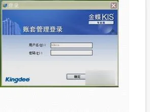 金蝶kis专业版建账流程
