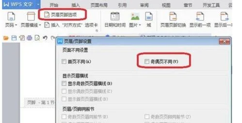 wps如何更改页眉节