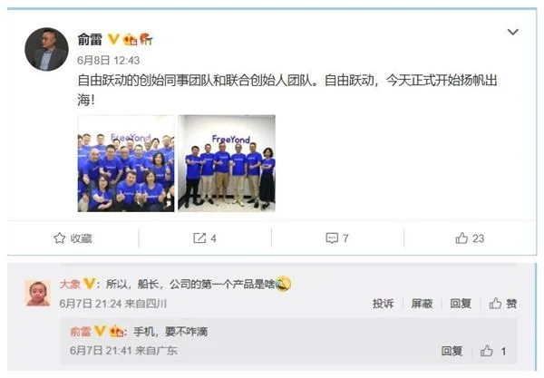 前金立高管俞雷成立新手机品牌:名为“FreeYond”