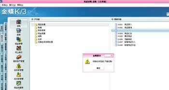 金蝶k3初始化未完成不能过账