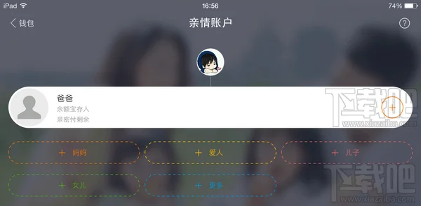 手机支付宝添加亲情账户