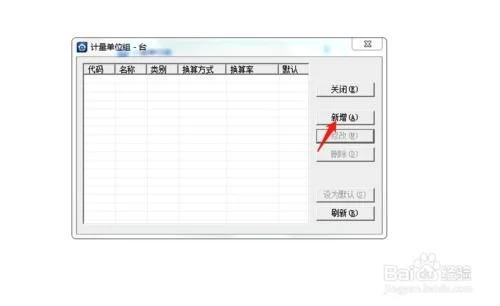 金蝶进销存怎么增加计量单位 | 金蝶软件计量单位是怎样设置的