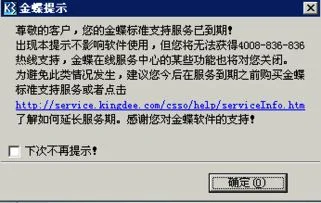 金蝶提示支持服务到期 | 金蝶软件提示服务到期怎么处理