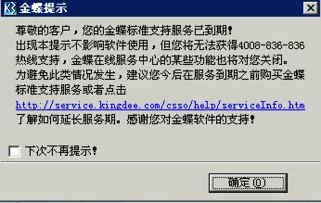 金蝶提示支持服务到期 | 金蝶软件