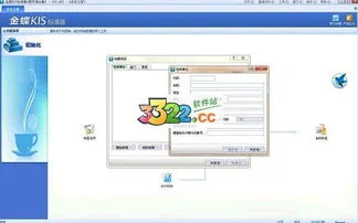 金蝶kis标准版9.1教程