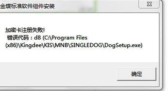 金蝶密码卡初始化失败 | 求解,金蝶